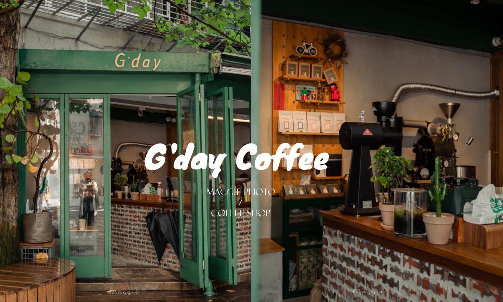 【忠孝敦化】G'day Coffee東區街頭小歐洲！ 平價好喝外帶咖啡～