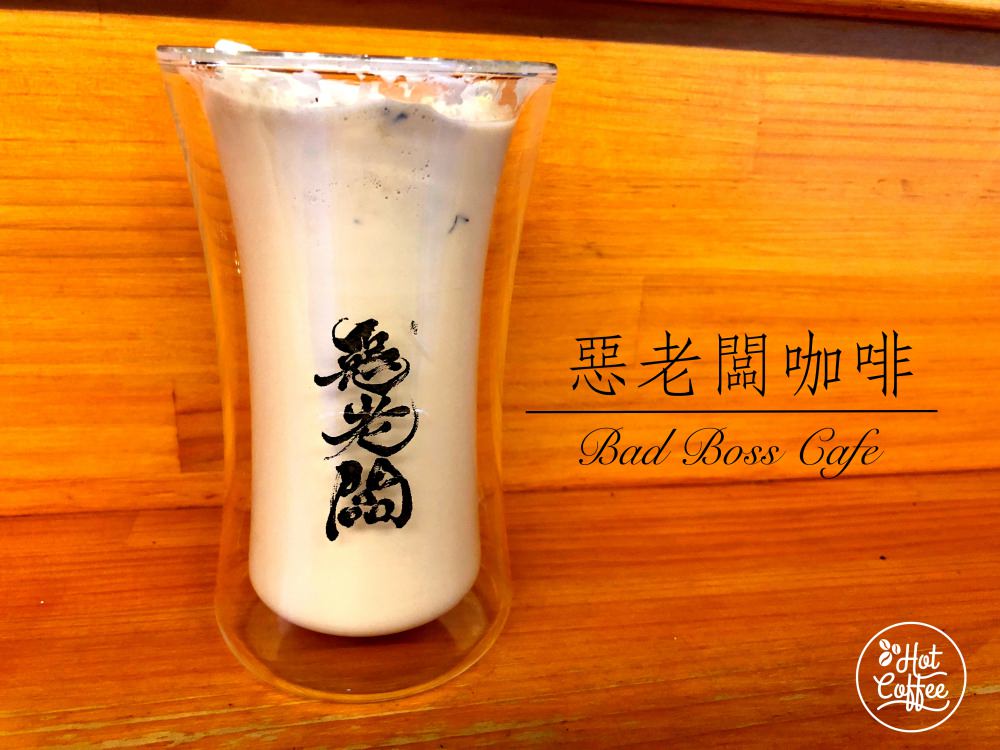 【台北咖啡店】惡老闆咖啡 (內湖) 平價高品質的外帶式咖啡！手沖咖啡 堅持原味
