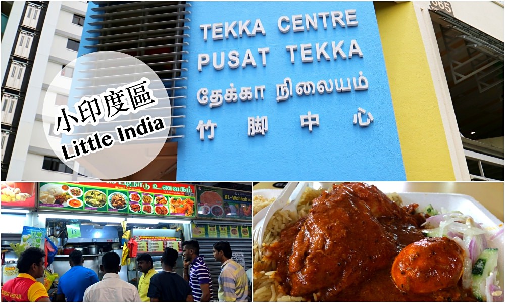 新加坡自由行｜小印度區竹腳中心，超美味印度香飯/交通資訊/美食推薦 @莓姬貝利 食事旅行