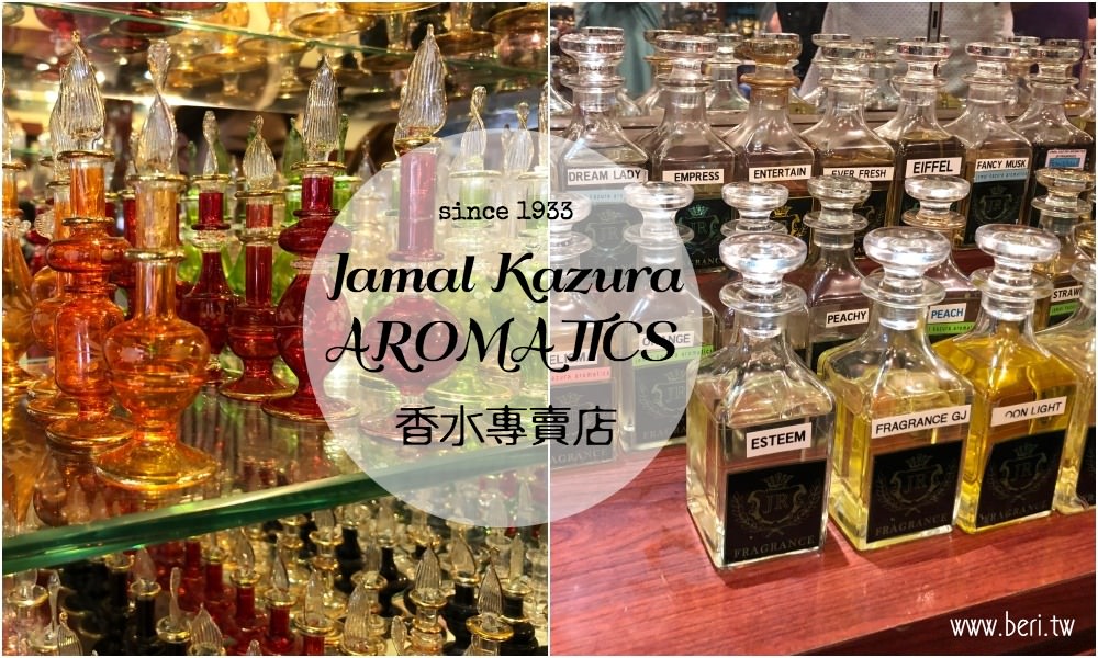 即時熱門文章：武吉士必買｜Jamal Kazura Aromatics 阿拉伯香水專賣店，超美香水瓶 無酒精香水