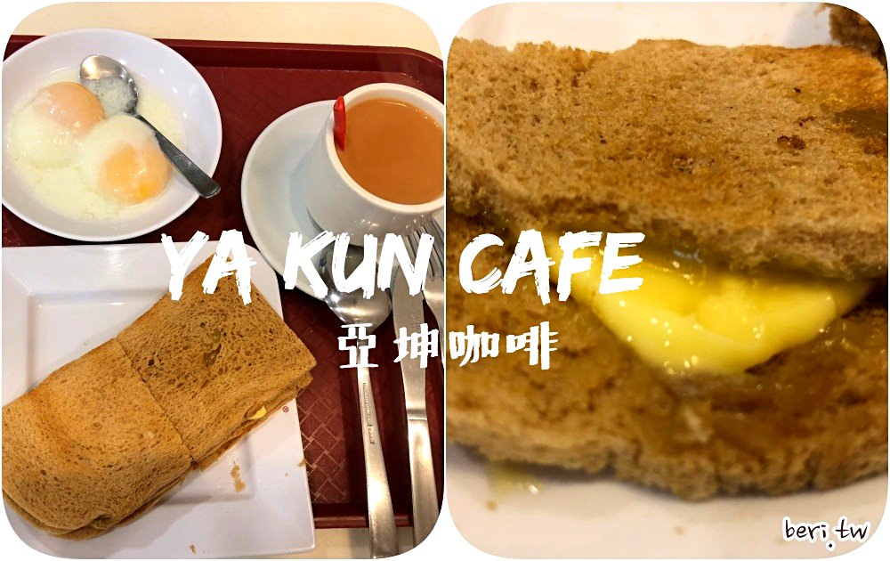 新加坡美食｜亞坤咖啡Ya Kun Cafe，必吃咖椰吐司！新達城店