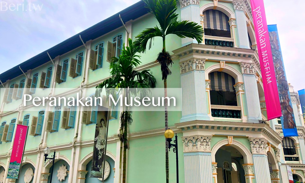 新加坡景點｜土生華人博物館 Peranakan Museum 娘惹文化的演變過程（交通/時間/門票)