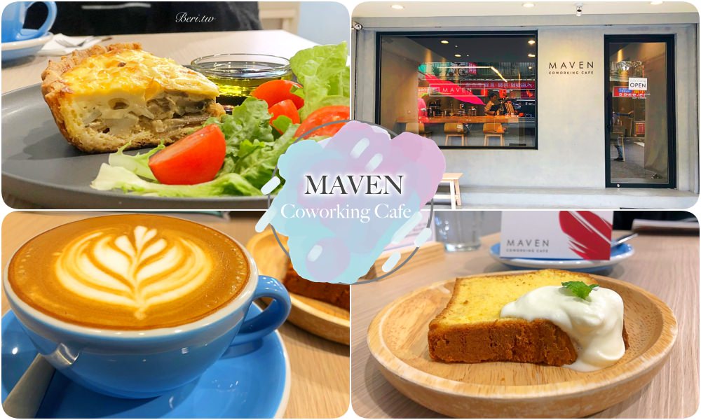 台北美食｜大直咖啡廳MAVEN Cafe，結合Coworking Space的復合式空間，手工甜點 精品咖啡（內有菜單） @莓姬貝利 食事旅行