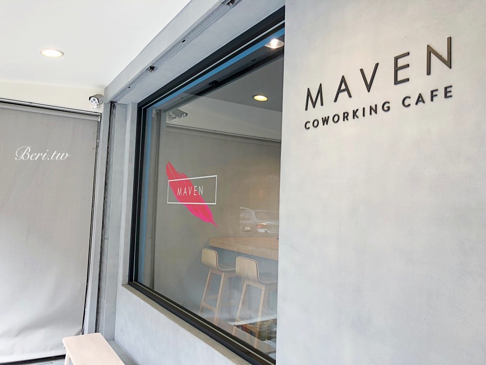 台北美食｜大直咖啡廳MAVEN Cafe，結合Coworking Space的復合式空間，手工甜點 精品咖啡（內有菜單）