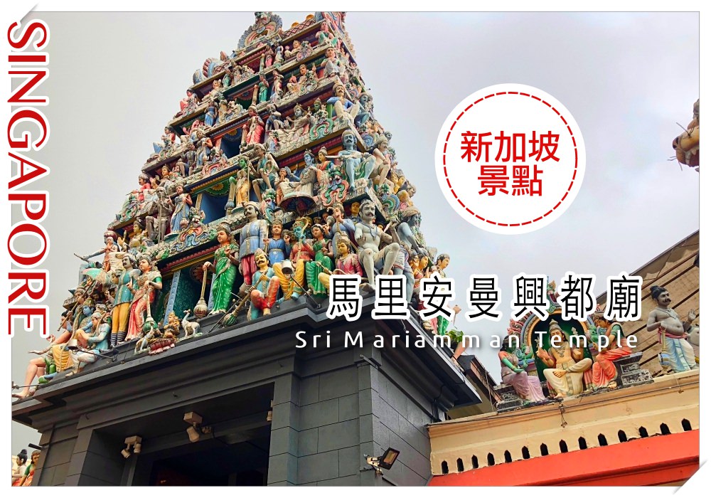 即時熱門文章：新加坡自由行｜馬里安曼興都廟- 牛車水的必訪景點 華麗的印度廟宇