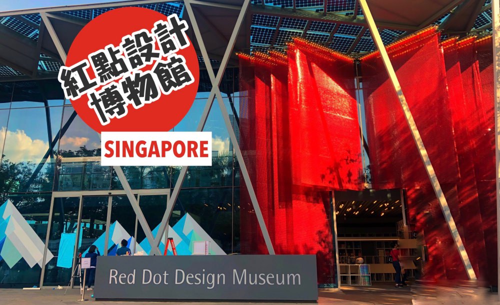 【新加坡自由行】紅點設計博物館Red Dot Design Museum 濱海灣人氣景點！欣賞創新的設計與吸睛的建築 @莓姬貝利・食事旅行