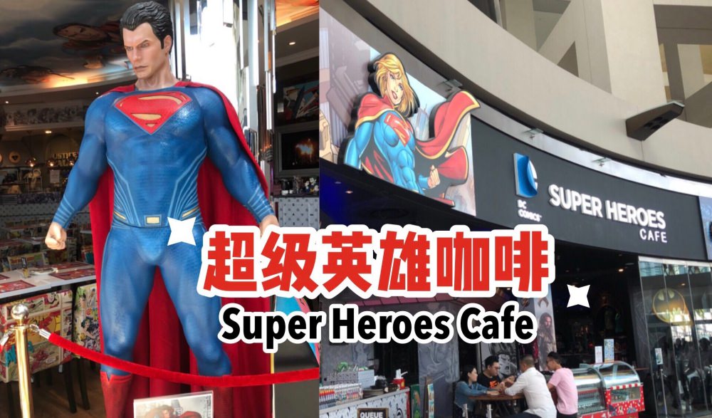 新加坡景點》超級英雄咖啡廳Super Heroes Cafe金沙酒店內的主題餐廳，DC動漫迷必來 @莓姬貝利 食事旅行