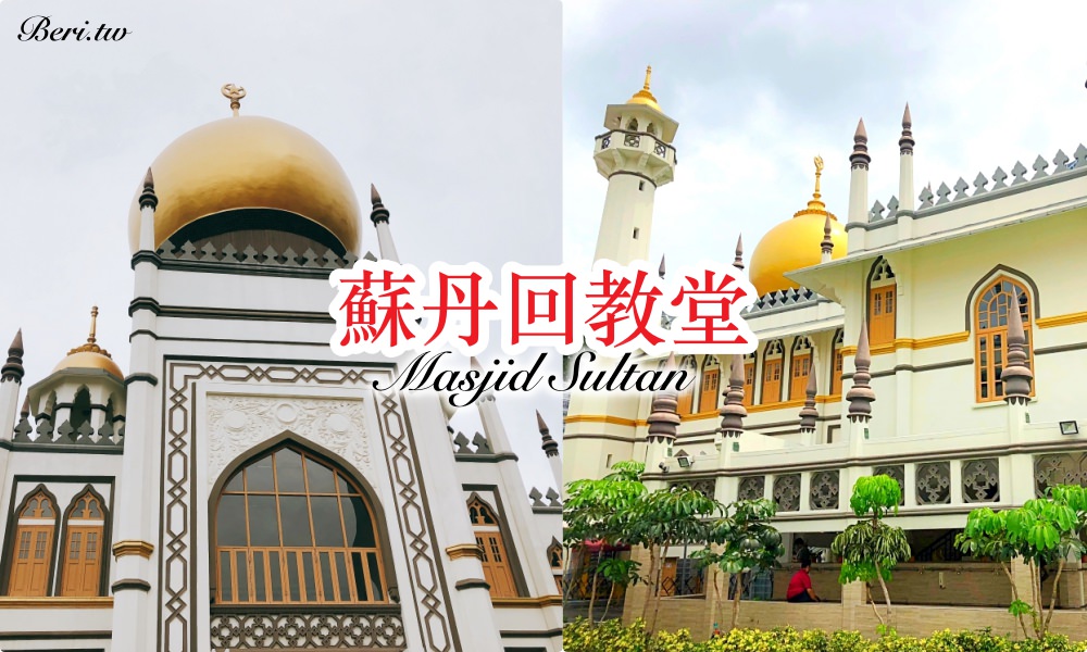 【新加坡自由行】蘇丹回教堂 武吉士必訪的美麗清真寺（交通+介紹） @莓姬貝利・食事旅行