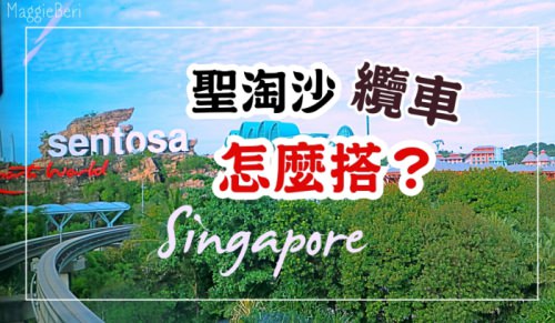 【新加坡聖淘沙交通】如何前往聖淘沙島？聖淘沙交通方式｜聖淘沙線路線圖｜島上景點介紹