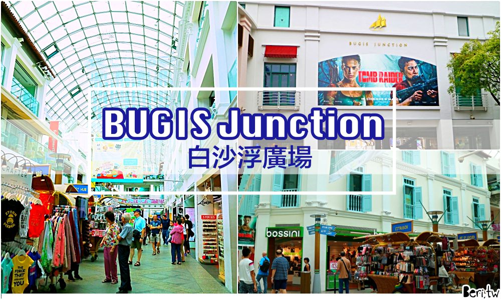 新加坡自由行｜武吉士白沙浮廣場BUGIS Junction，匯集眾多年輕人品牌，TYPO超好買！ @莓姬貝利 食事旅行