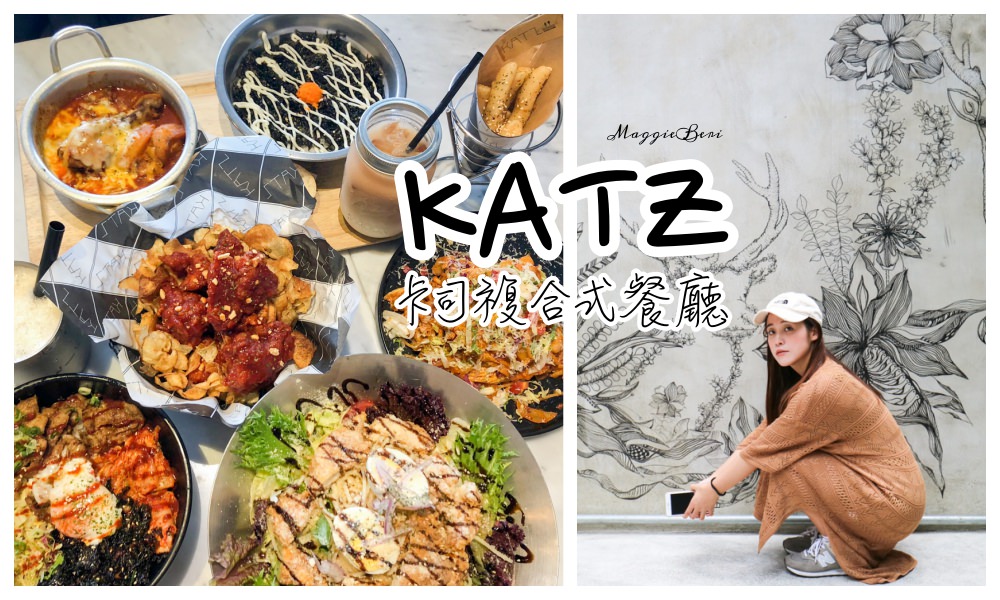 【台中西區】KATZ 卡司複合式餐廳，精誠商圈美味韓式創意料理 @莓姬貝利 食事旅行