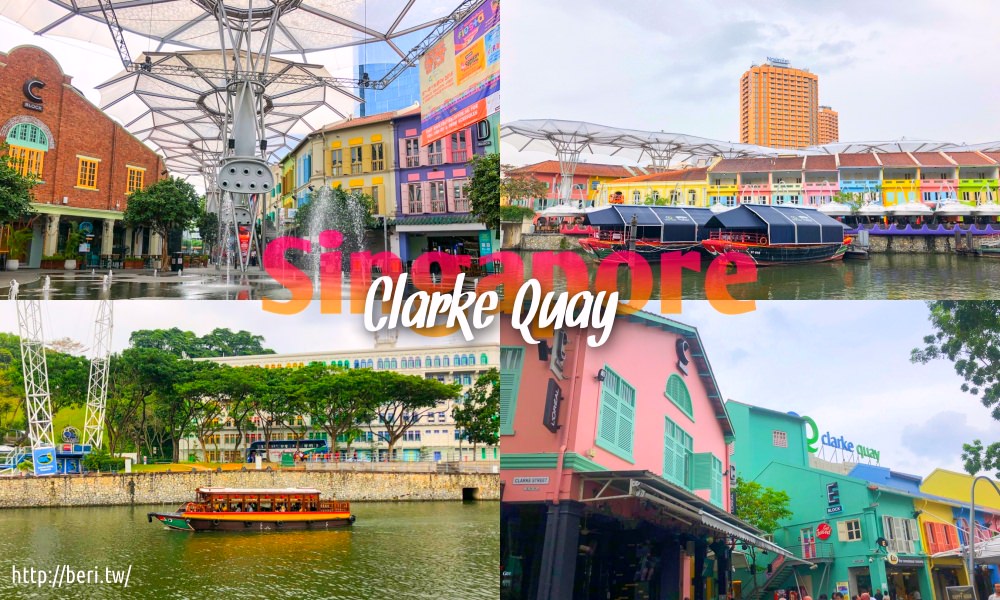 【新加坡】克拉碼頭 周邊逛街地圖與交通方式｜遊船看夜景｜體驗新加坡精彩夜生活 @莓姬貝利 食事旅行