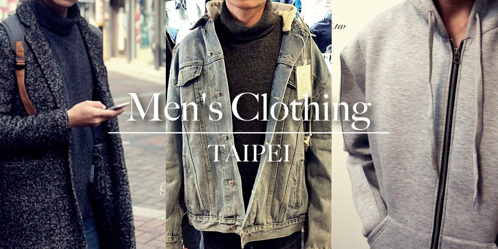 即時熱門文章：台北韓系男裝哪裡買？超好逛平價韓國男裝店攻略（持續更新中）