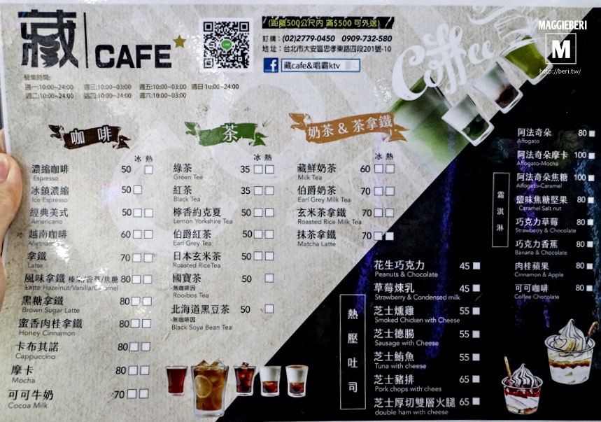 【台北東區】藏cafe&唱霸KTV，忠孝敦化平價咖啡，推薦霜淇淋/熱壓吐司