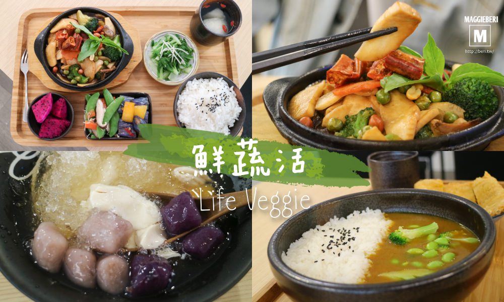 【台北蔬食餐廳推薦】鮮蔬活複合式料理，鄰近小巨蛋的美味素食料理（松山區） @莓姬貝利 食事旅行