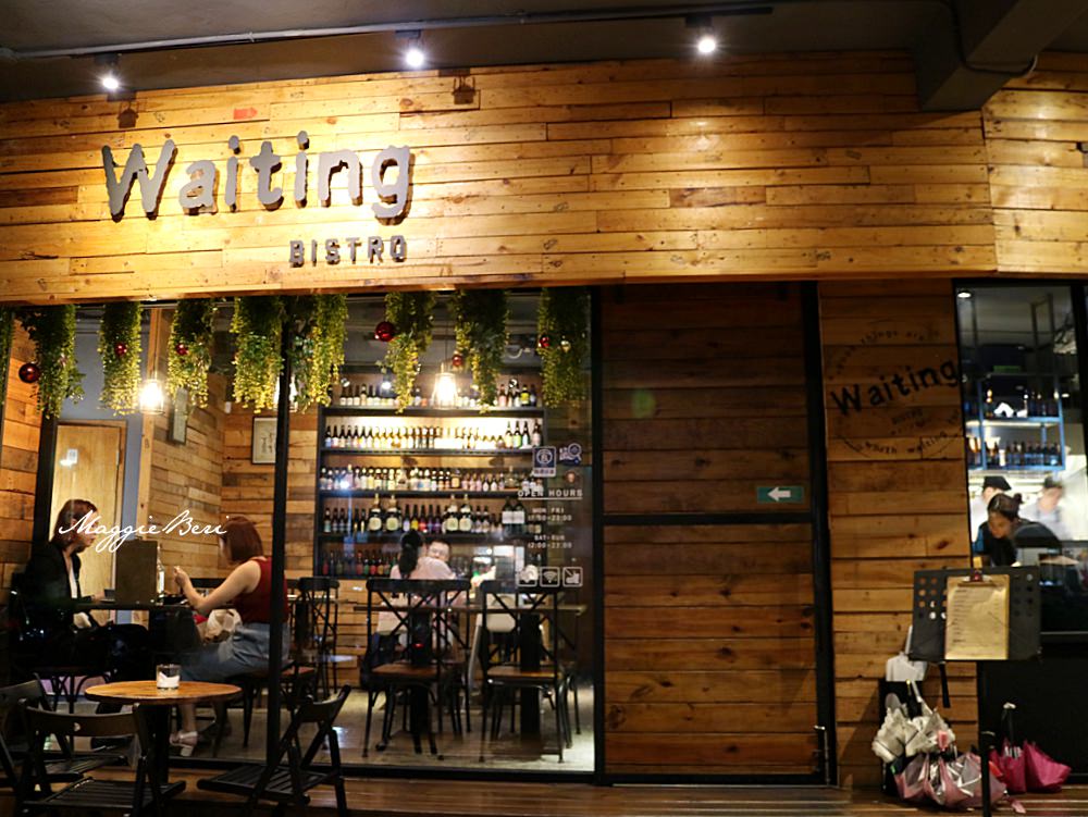 忠孝復興餐酒館推薦｜Waiting Bistro，台北東區燈光美氣氛佳的小酒館，下班後來一點微醺