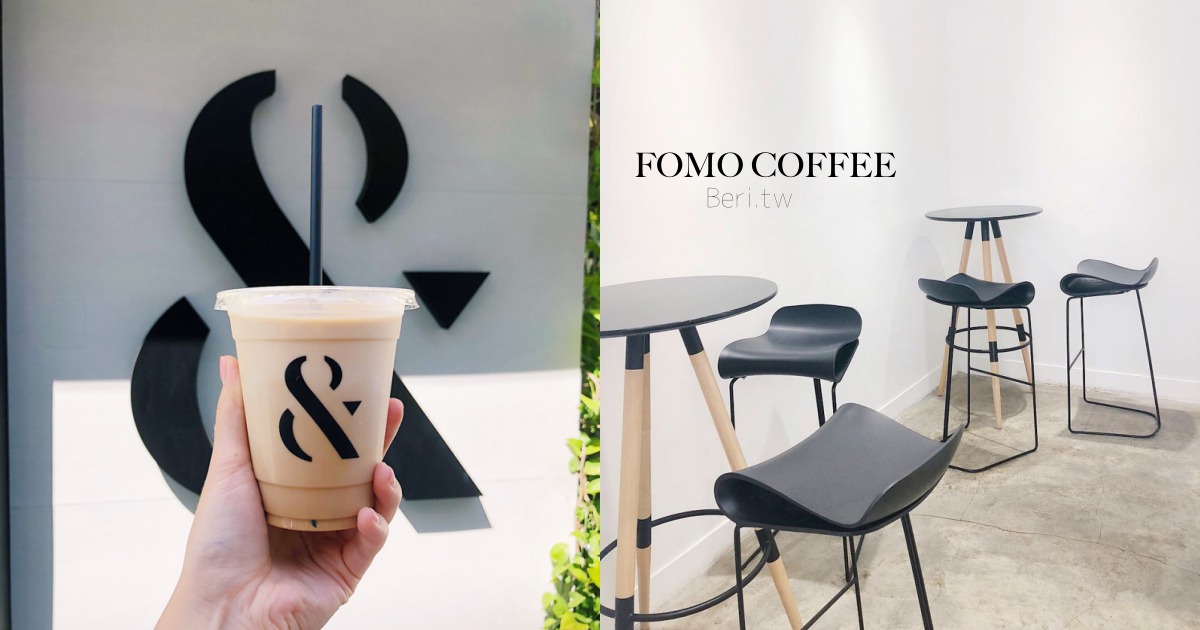 忠孝復興外帶咖啡|FOMO COFFEE 純白街角咖啡廳，東區平價外帶式咖啡店