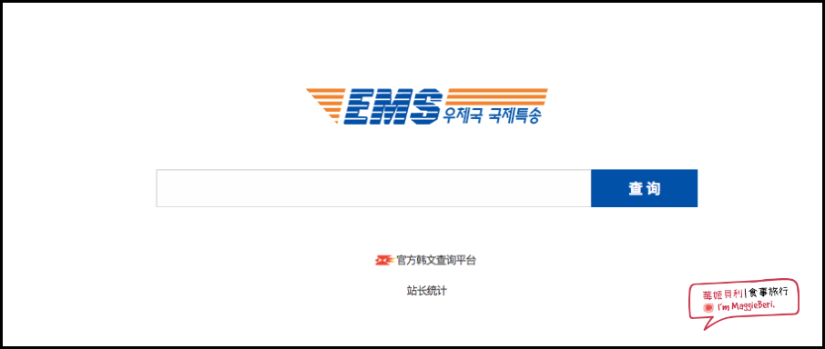 【韓國郵局寄包裹】如何從韓國寄EMS包裹回台灣？行李爆炸的救星｜EMS郵寄詳細教學｜運費計算