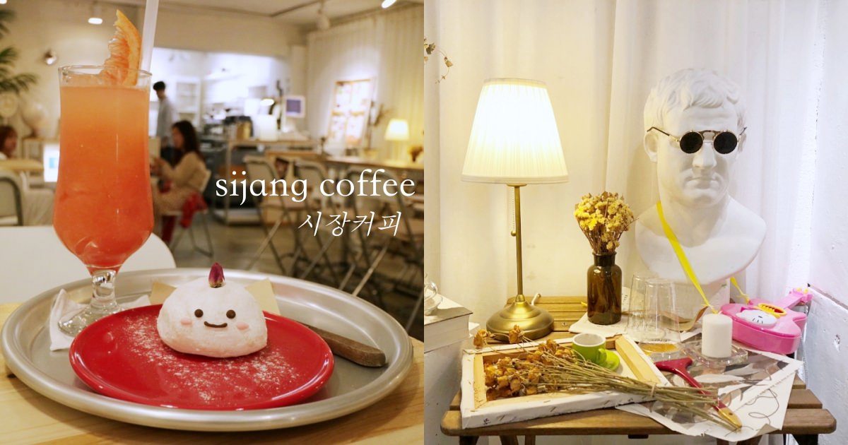 【韓國大邱】西門市場的咖啡廳 sijang coffee｜西門市場美食｜帥氣歐爸開的店