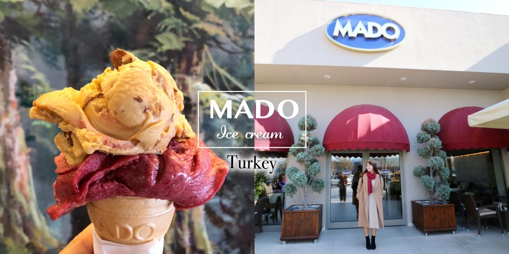 【土耳其美食】MADO CAFE土耳其冰淇淋，一吃就愛上的滋味！土耳其超平價連鎖咖啡廳 甜點店 @莓姬貝利・食事旅行