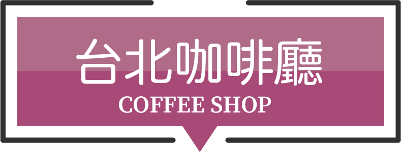 【昆陽站咖啡廳】Routine ;  IG必打卡的韓國小清新咖啡廳｜網美餐廳