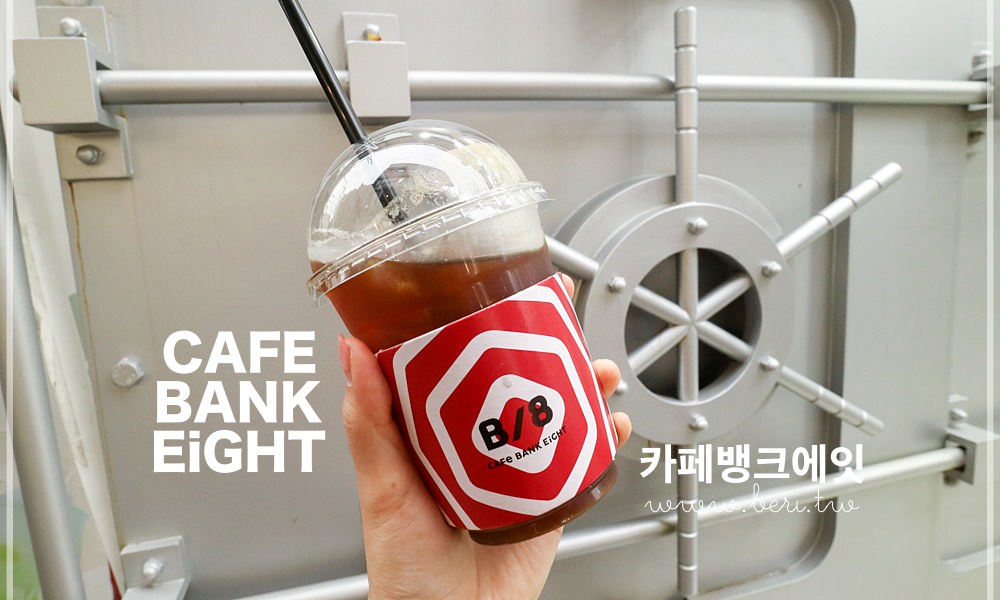 【韓國大邱】CAFE BANK 8 金庫裡的百元咖啡，首創用提款機點餐！東城路商圈/半月堂站 @莓姬貝利 食事旅行