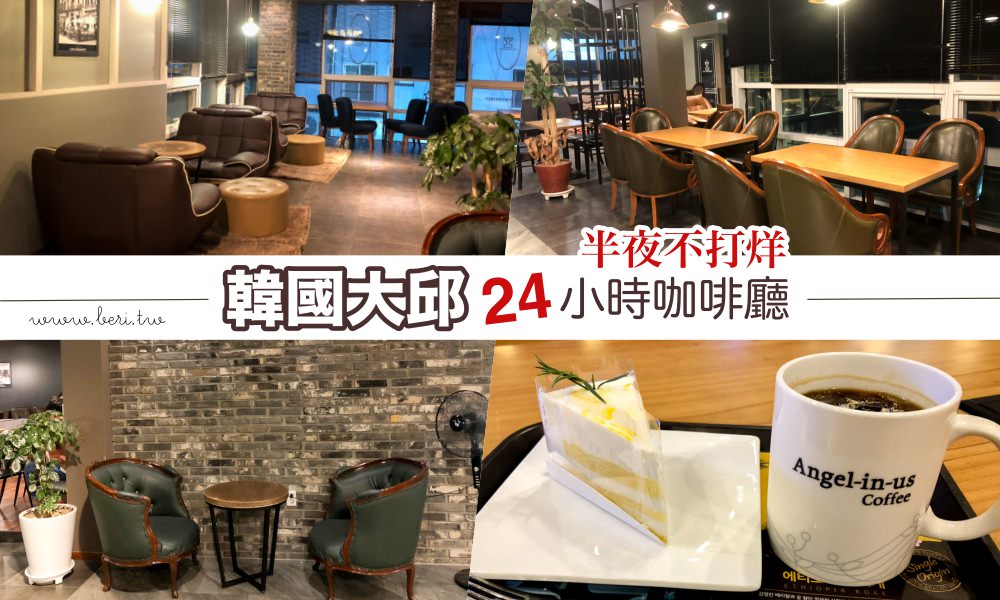 【韓國大邱】東城路商圈24小時營業咖啡廳，大邱深夜咖啡廳！
