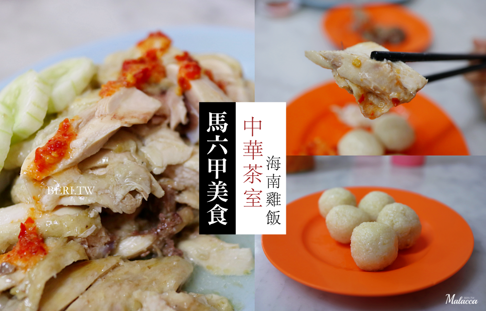 【馬六甲美食】中華茶室海南雞飯，雞場街必吃 連在地人都喜歡的海南雞飯