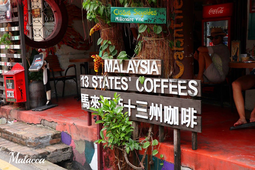 【馬六甲咖啡廳】馬來西亞十三州咖啡Malaysia 13 state coffee當地人推薦/雞場街文青咖啡