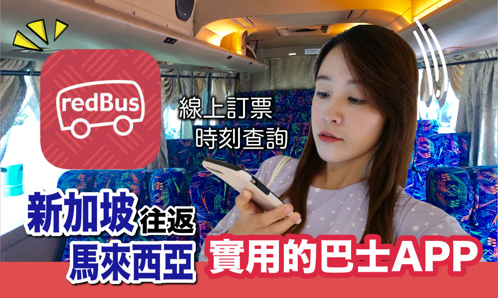 【新馬好用巴士APP】redBus 新加坡去馬來西亞的巴士訂票網站｜購票教學｜時刻查詢