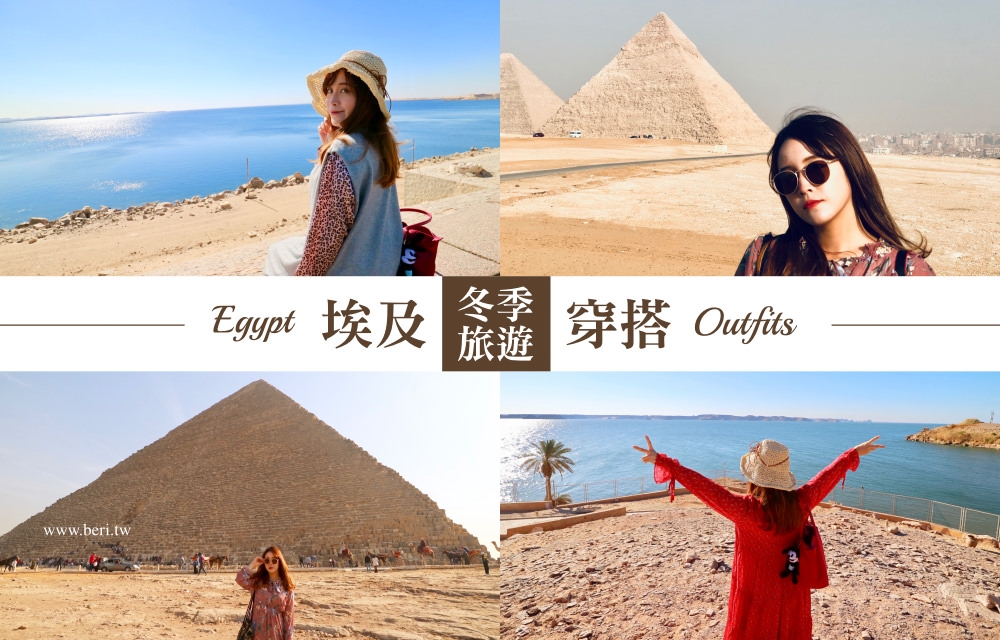 【埃及旅遊穿搭】埃及冬天怎麼穿？12月份去埃及的穿著、必備品 @莓姬貝利 食事旅行