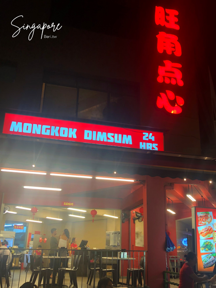 新加坡美食》芽龍區24小時人氣港式茶點 旺角點心Mongkok Dim Sum當地人早餐 宵夜首選