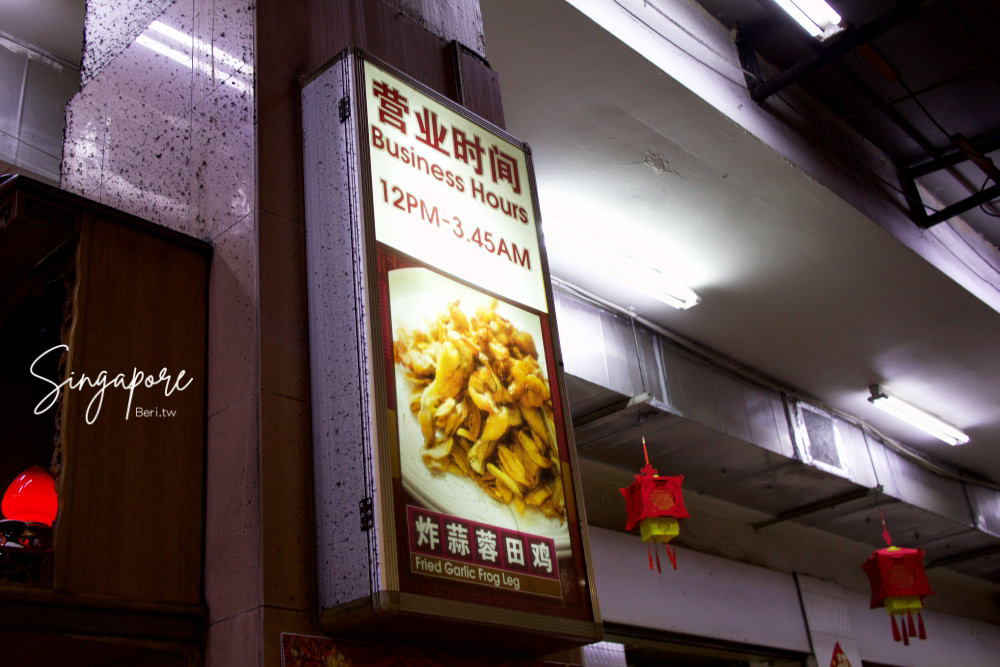 新加坡美食》芽籠九巷活田雞｜芽龍區必吃美食，難以忘懷的好滋味，是宵夜的好選擇/地鐵加冷站