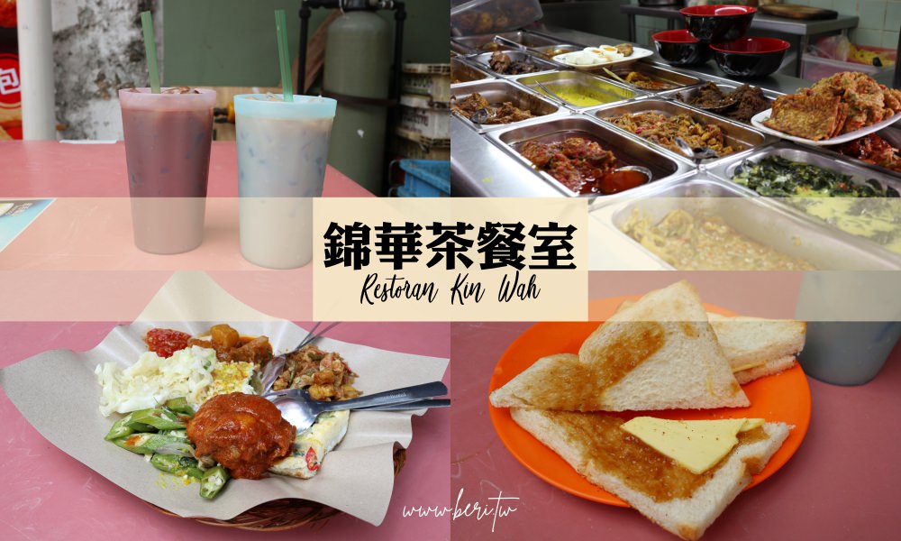 【新山自由行】錦華茶餐室 馬來西亞傳統早餐/美味咖央吐司/陳旭年街必吃美食之一！