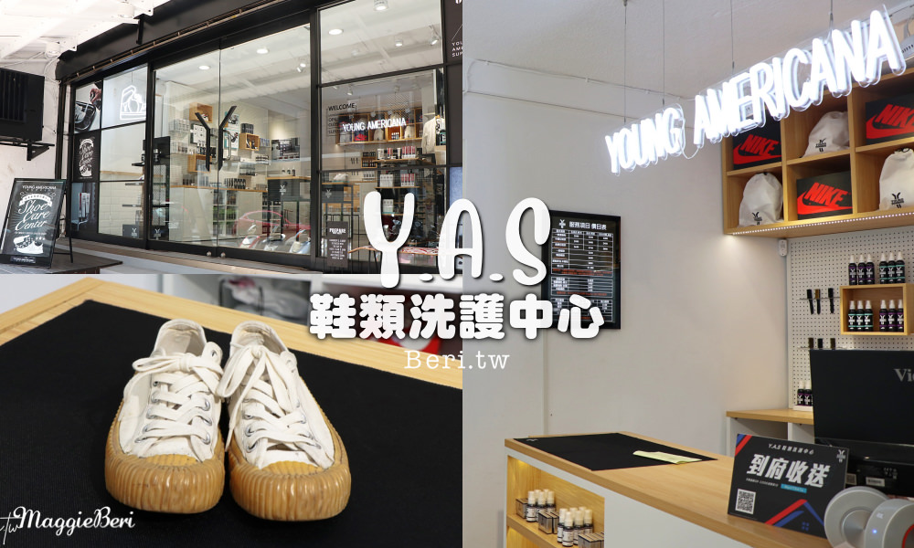 台北洗鞋推薦》Y.A.S鞋類洗護中心 最潮流的洗鞋品牌，平價且高品質的洗鞋服務｜快速方便