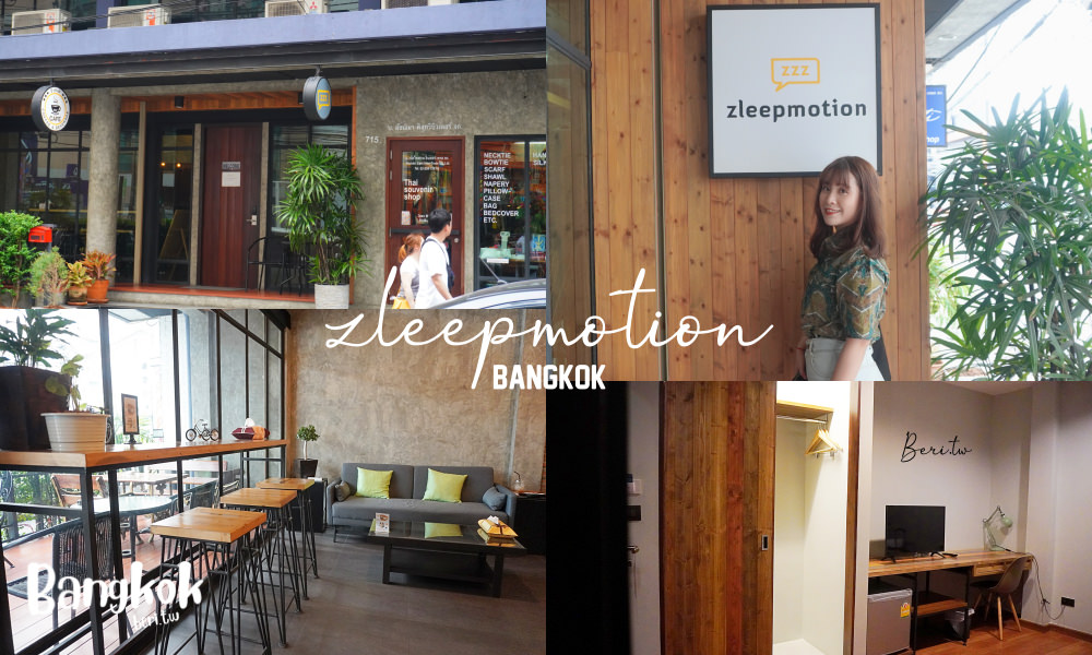 曼谷平價住宿》zleepmotion bangkok澎蓬站工業風平價旅店，便宜舒適又安靜|附近超商多