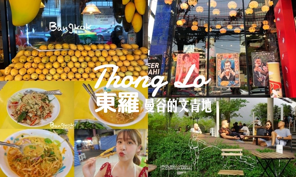 曼谷東羅站Thong Lo逛街懶人包，曼谷文青藝術聖地，必訪The Commons及特色小店 @莓姬貝利・食事旅行
