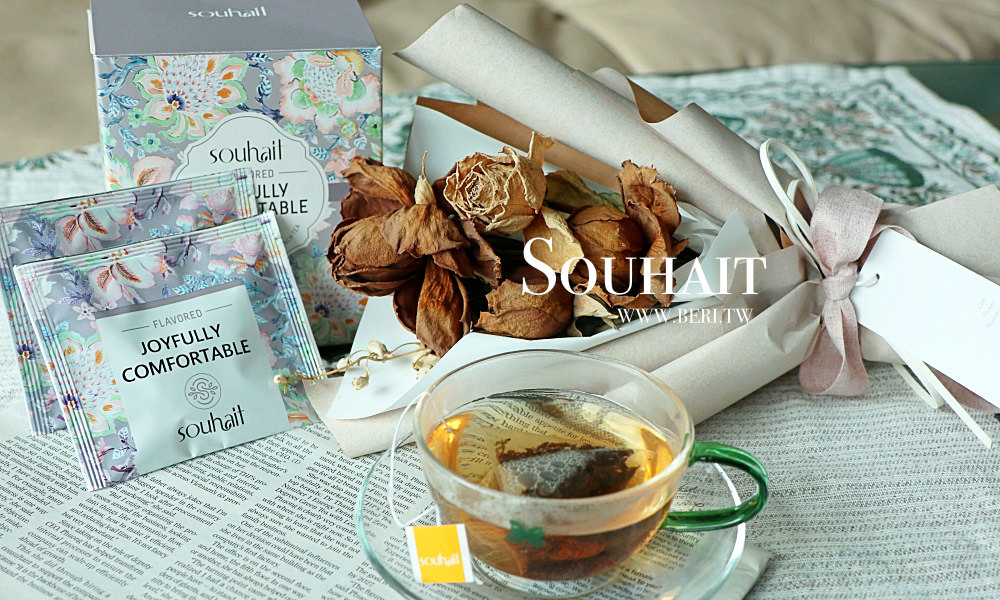 【茶葉推薦】Souhait斯味茶，優雅的法式調味茶，能夠傳遞情感的一杯好茶！茶葉伴手禮推薦