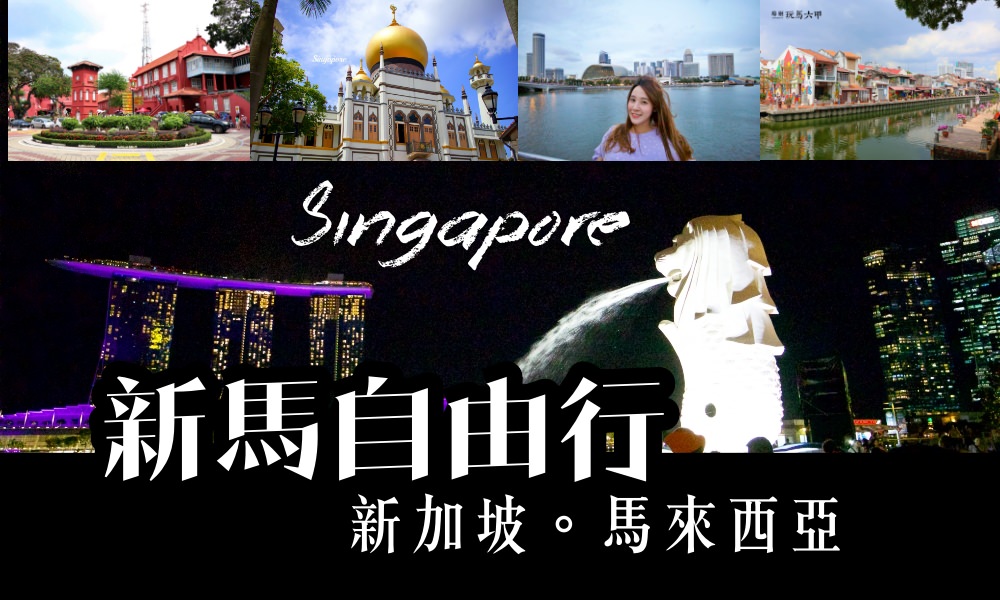 【2019新馬自由行】新加坡+馬來西亞 九天八夜小資省錢之旅/行程規劃，輕鬆玩雙國！ @莓姬貝利 食事旅行