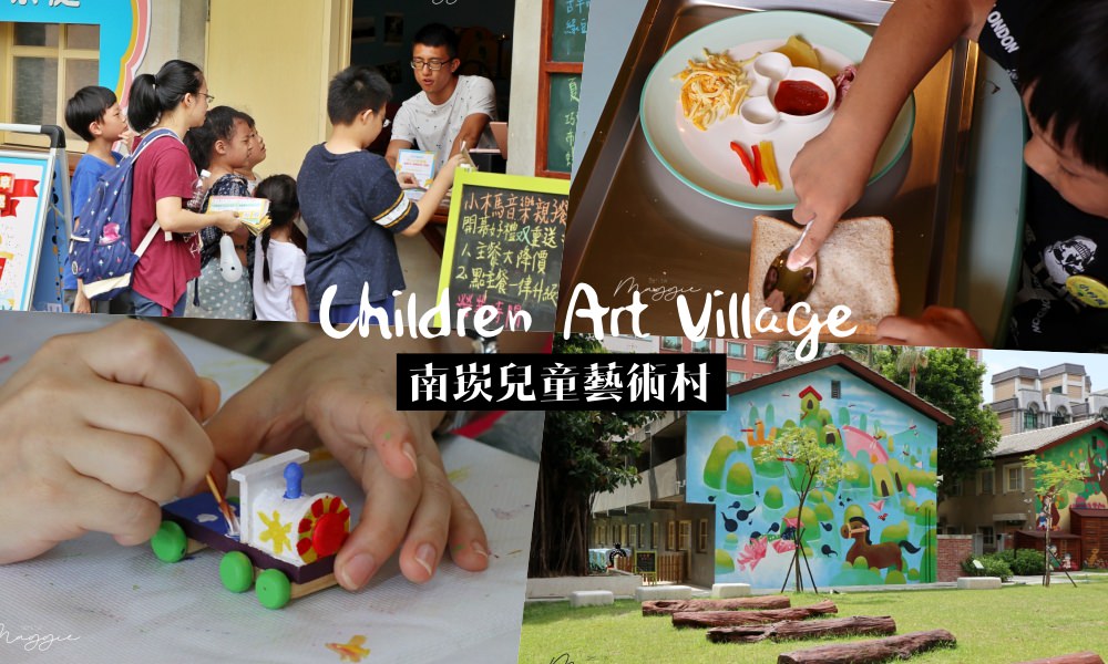 桃園親子景點推薦》南崁兒童藝術村，為兒童量身打造的文創園區，充滿文青氣息適合親子同遊 @莓姬貝利 食事旅行