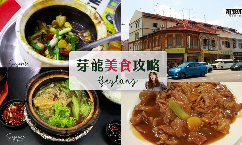 新加坡美食》芽龍區攻略/美食懶人包，跟著在地人吃芽龍，新加坡平價美食聖地 @莓姬貝利 食事旅行