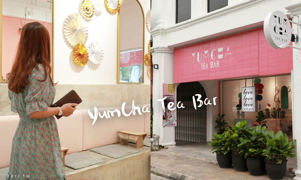 【馬來西亞怡保】粉嫩感爆棚的飲料店YumCha Tea Bar，怡保舊街場IG打卡景點 @莓姬貝利・食事旅行