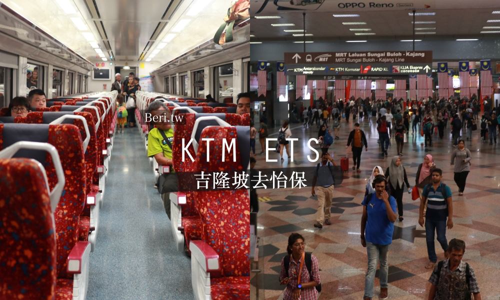 即時熱門文章：《吉隆坡去怡保交通》搭乘火車KTM ETS，教你如何購票與搭乘！馬來西亞電氣火車搭乘攻略(附火車時刻表)