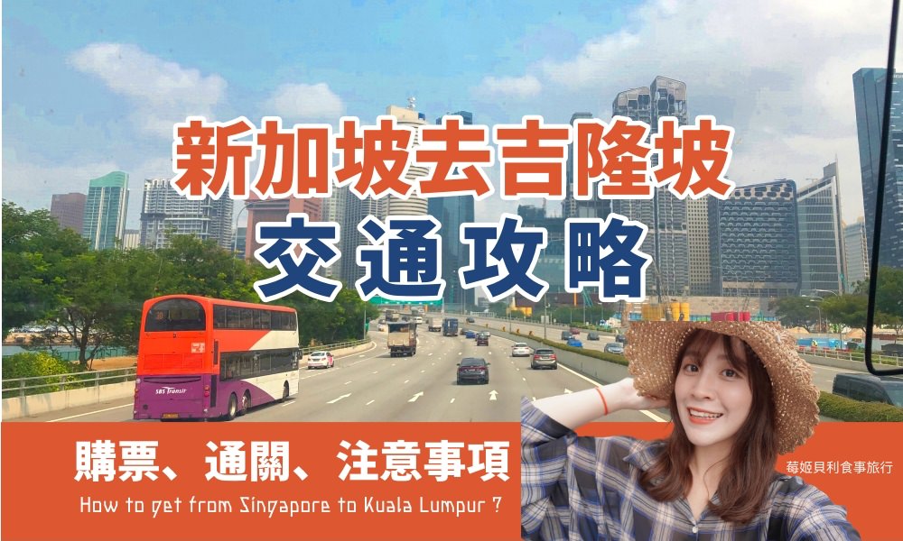 今日熱門文章：《新馬交通攻略》新加坡去吉隆坡搭巴士教學，教你如何購票、通關，草原快車初體驗