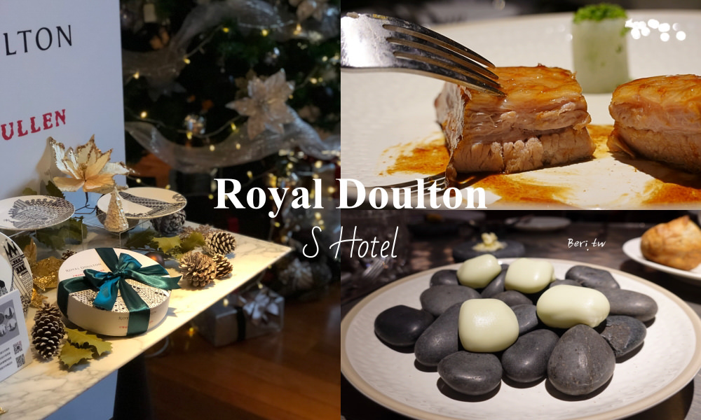 【台北創意料理】Royal Doulton x S Hotel冬季聯名料理，精緻午晚套餐，典雅英倫餐瓷與創意料理的火花 @莓姬貝利 食事旅行