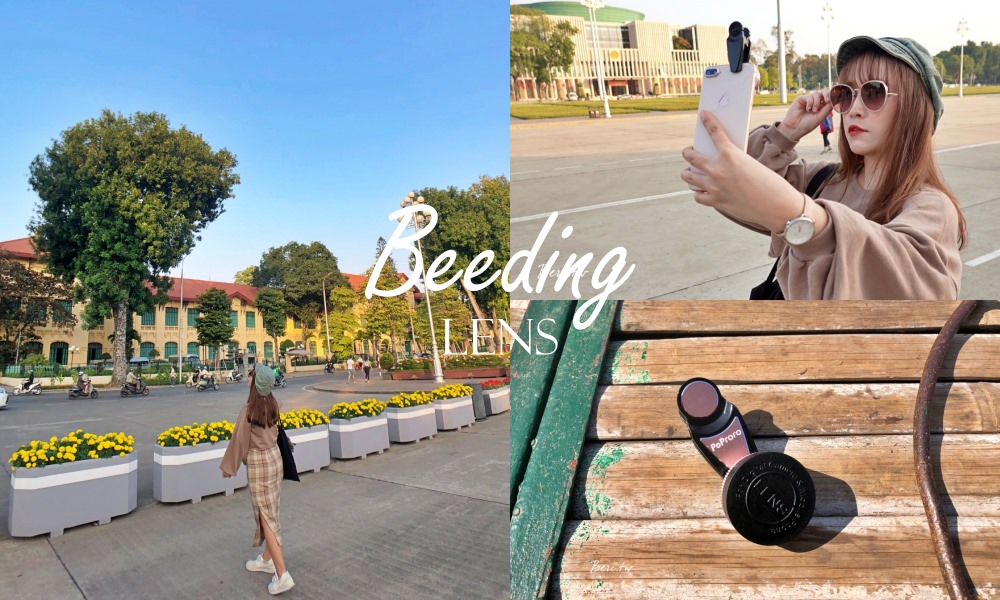 【3C配件】嗶丁Beeding廣角鏡頭，媲美單眼的手機廣角鏡頭，出國旅行、自拍必備，無暗角不變形超清晰 @莓姬貝利・食事旅行