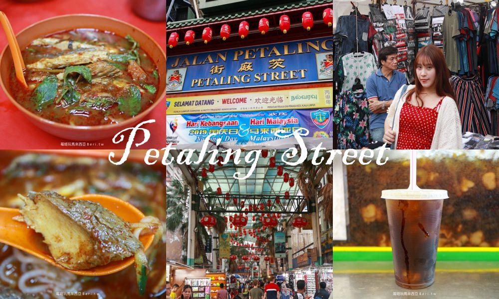 【吉隆坡自由行】茨廠街必吃美食攻略，必吃亞三叻沙，吉隆坡的中國城有最讚的Laksa！ @莓姬貝利 食事旅行