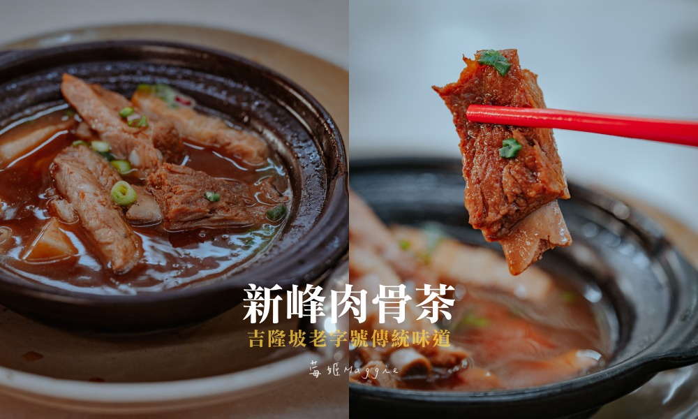 【吉隆坡美食】新峰肉骨茶，老字號肉骨茶名店承襲傳統滋味 @莓姬貝利・食事旅行