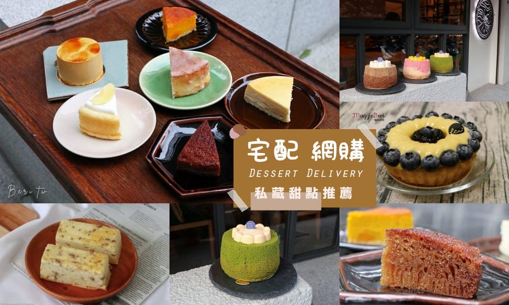 宅配網購甜點懶人包