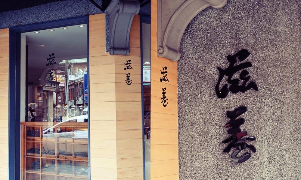 滋養